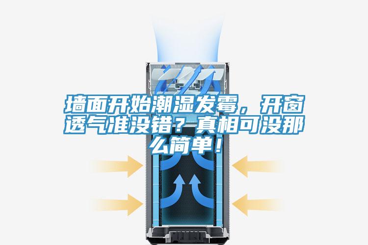 墻面開始潮濕發(fā)霉，開窗透氣準(zhǔn)沒錯(cuò)？真相可沒那么簡單！