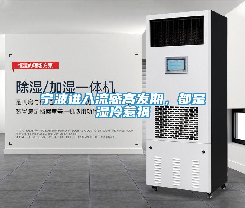 寧波進入流感高發(fā)期，都是濕冷惹禍