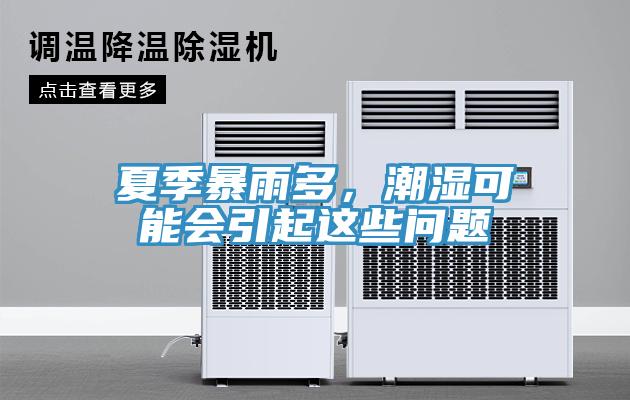 夏季暴雨多，潮濕可能會引起這些問題