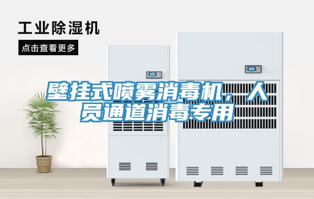 壁掛式噴霧消毒機，人員通道消毒專用