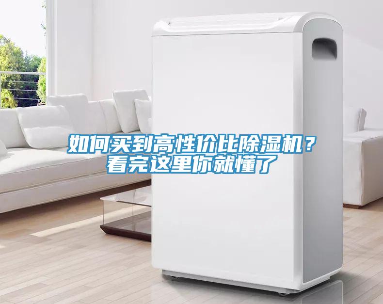 如何買到高性價比除濕機(jī)？看完這里你就懂了