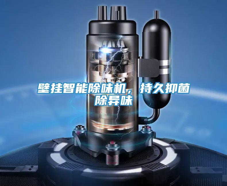 壁掛智能除味機，持久抑菌除異味