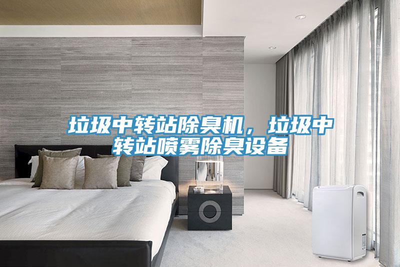 垃圾中轉(zhuǎn)站除臭機，垃圾中轉(zhuǎn)站噴霧除臭設備