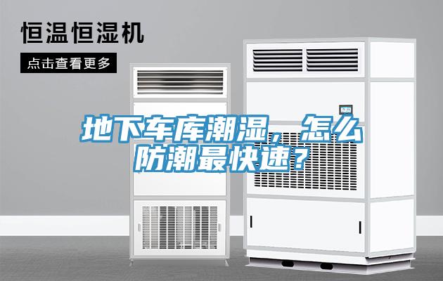 地下車庫潮濕，怎么防潮最快速？