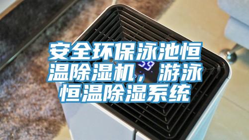 安全環(huán)保泳池恒溫除濕機(jī)，游泳恒溫除濕系統(tǒng)