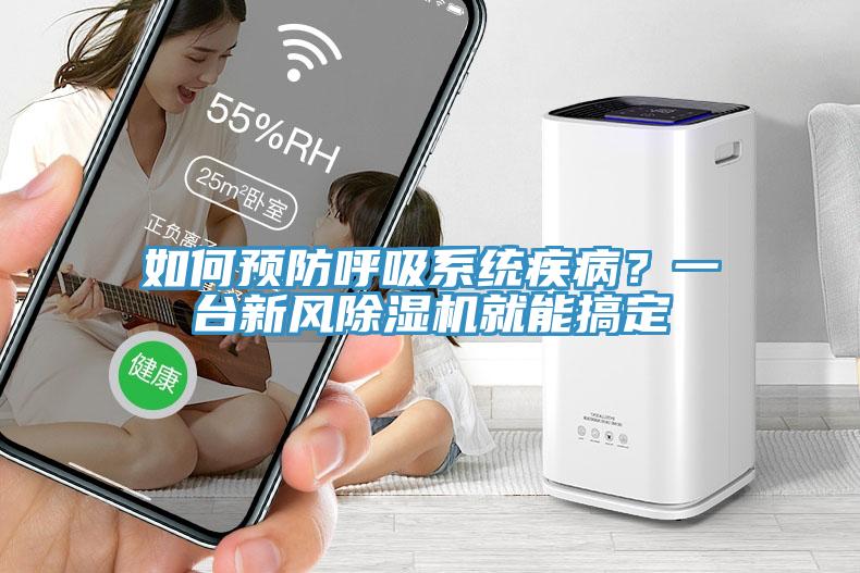 如何預(yù)防呼吸系統(tǒng)疾病？一臺(tái)新風(fēng)除濕機(jī)就能搞定
