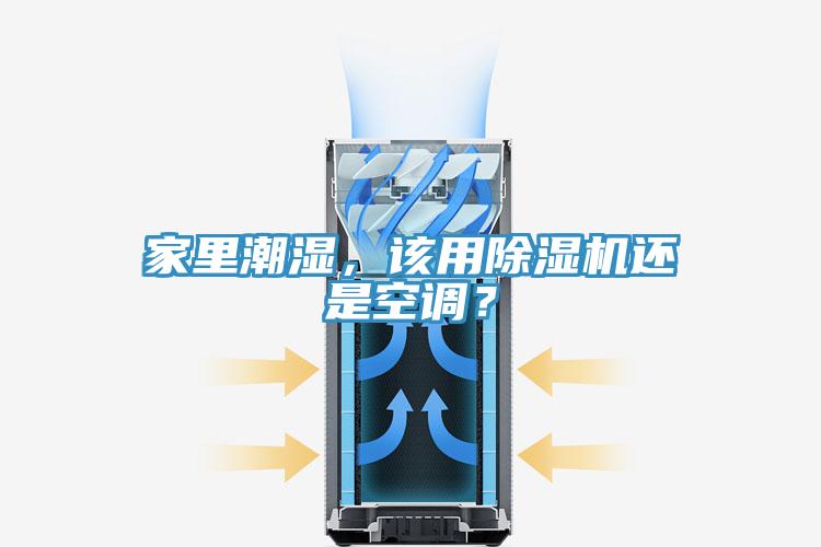 家里潮濕，該用除濕機還是空調？
