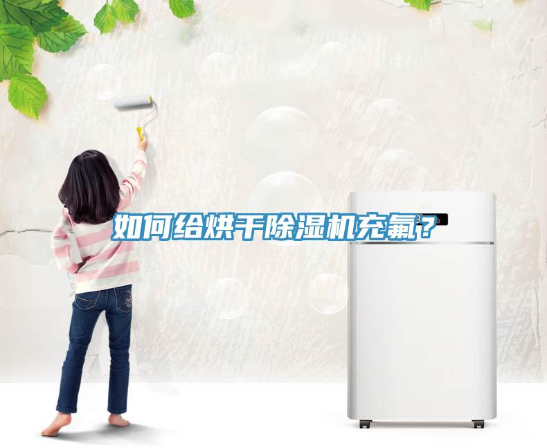 如何給烘干除濕機充氟？