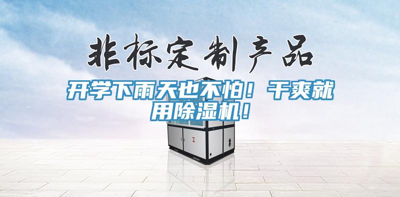開學(xué)下雨天也不怕！干爽就用除濕機(jī)！