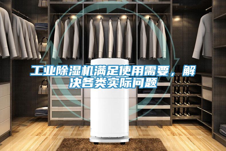 工業除濕機滿足使用需要，解決各類實際問題