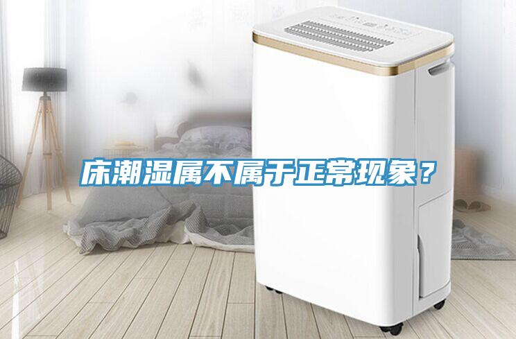 床潮濕屬不屬于正?，F(xiàn)象？