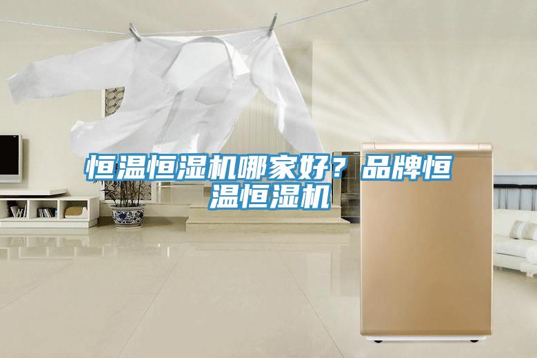 恒溫恒濕機哪家好？品牌恒溫恒濕機