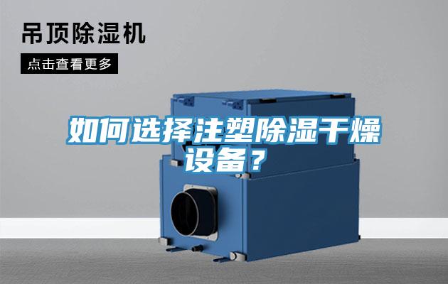 如何選擇注塑除濕干燥設備？