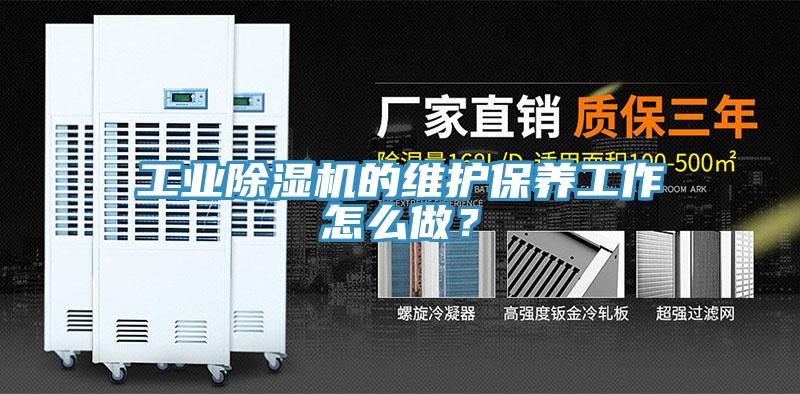 工業除濕機的維護保養工作怎么做？