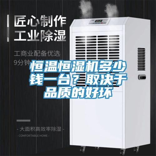 恒溫恒濕機多少錢一臺？取決于品質的好壞