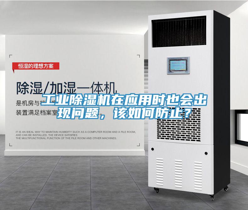 工業(yè)除濕機在應(yīng)用時也會出現(xiàn)問題，該如何防止？