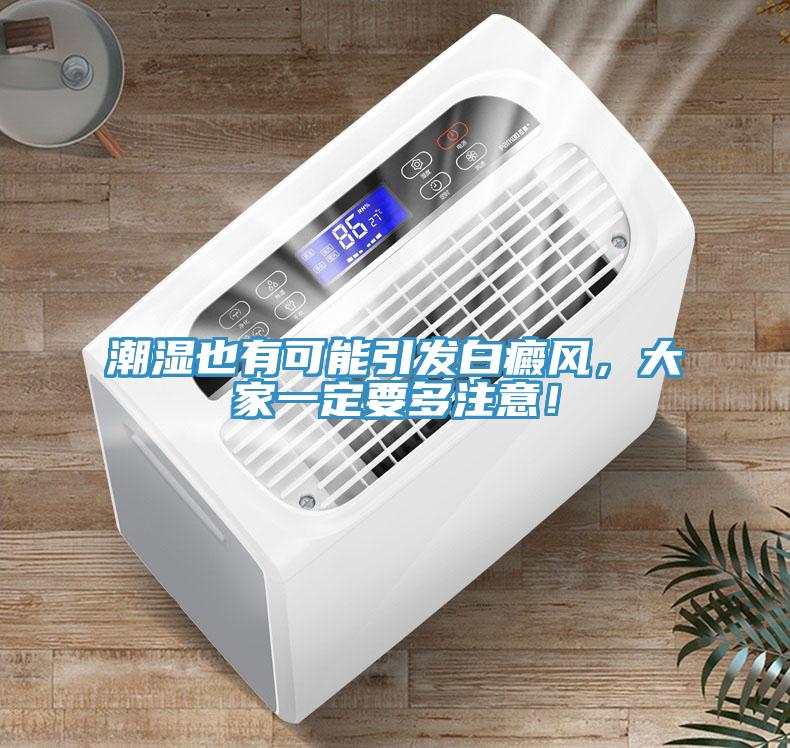 潮濕也有可能引發(fā)白癜風(fēng)，大家一定要多注意！