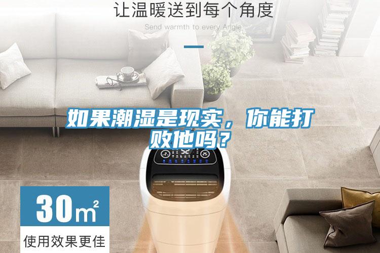 如果潮濕是現(xiàn)實(shí)，你能打敗他嗎？