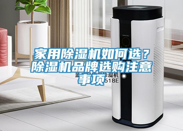 家用除濕機如何選？除濕機品牌選購注意事項