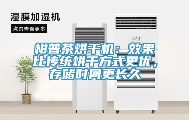 柑普茶烘干機(jī)：效果比傳統(tǒng)烘干方式更優(yōu)，存儲時(shí)間更長久