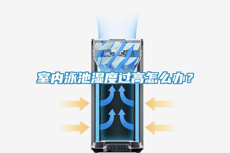 室內泳池濕度過高怎么辦？