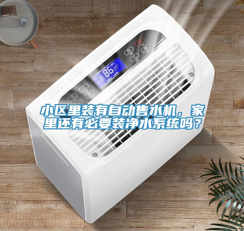 小區(qū)里裝有自動(dòng)售水機(jī)，家里還有必要裝凈水系統(tǒng)嗎？