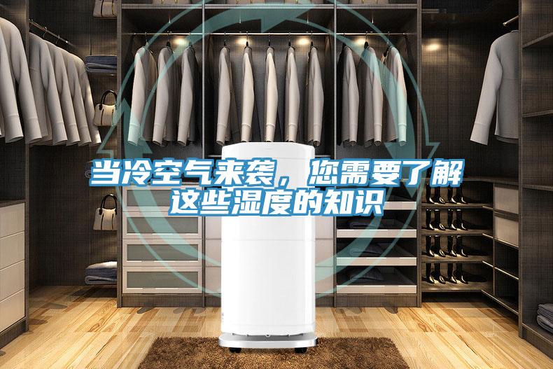當(dāng)冷空氣來襲，您需要了解這些濕度的知識