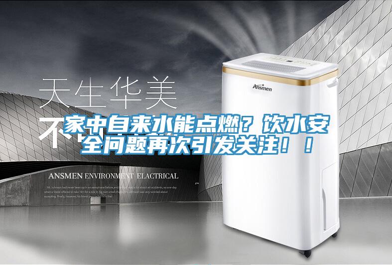 家中自來水能點燃？飲水安全問題再次引發關注??！