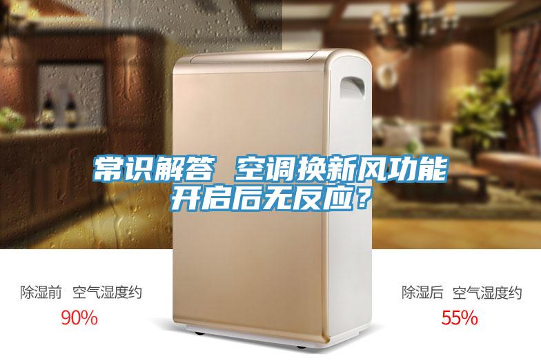 常識解答 空調(diào)換新風功能開啟后無反應？