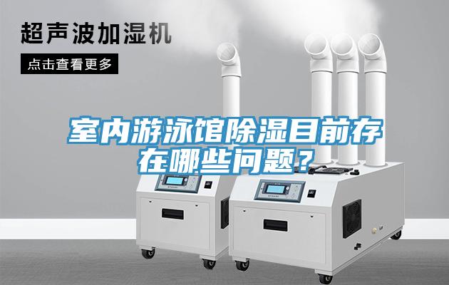 室內游泳館除濕目前存在哪些問題？