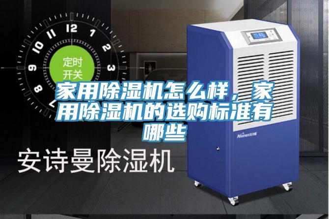 家用除濕機怎么樣，家用除濕機的選購標準有哪些