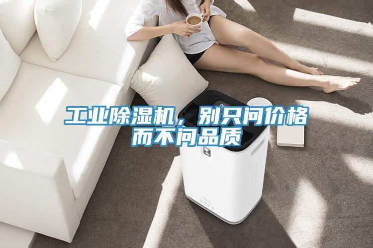 工業(yè)除濕機(jī)，別只問價格而不問品質(zhì)