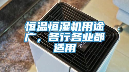 恒溫恒濕機用途廣，各行各業都適用