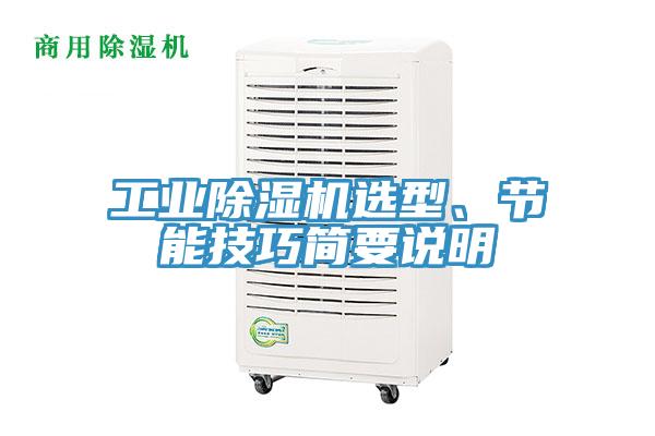 工業除濕機選型、節能技巧簡要說明