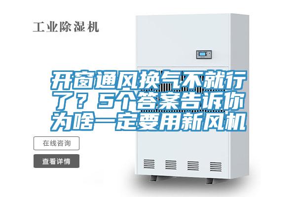 開窗通風(fēng)換氣不就行了？5個(gè)答案告訴你為啥一定要用新風(fēng)機(jī)