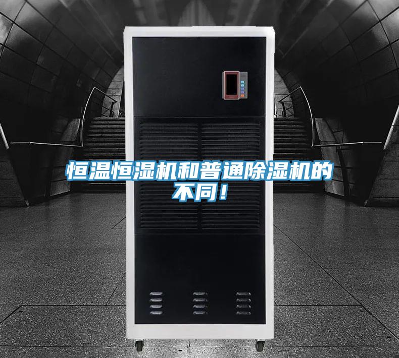 恒溫恒濕機和普通除濕機的不同！