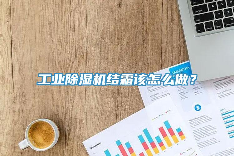 工業除濕機結霜該怎么做？