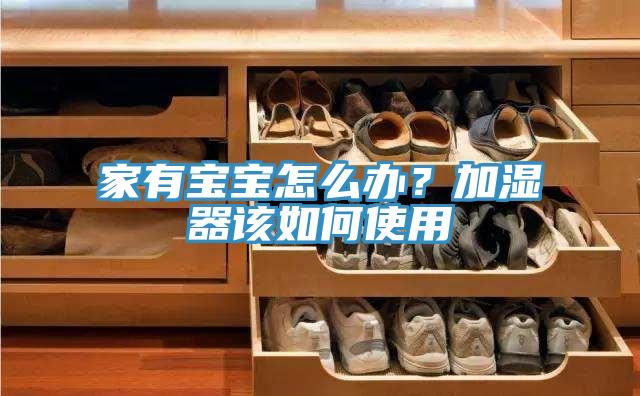 家有寶寶怎么辦？加濕器該如何使用