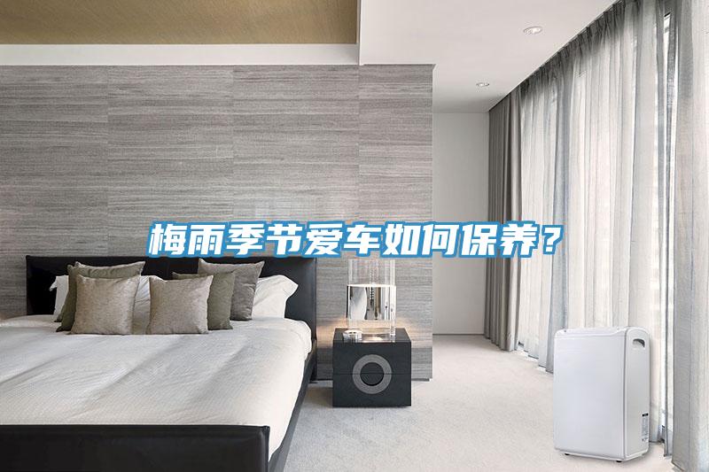 梅雨季節愛車如何保養？