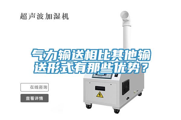 氣力輸送相比其他輸送形式有那些優(yōu)勢？