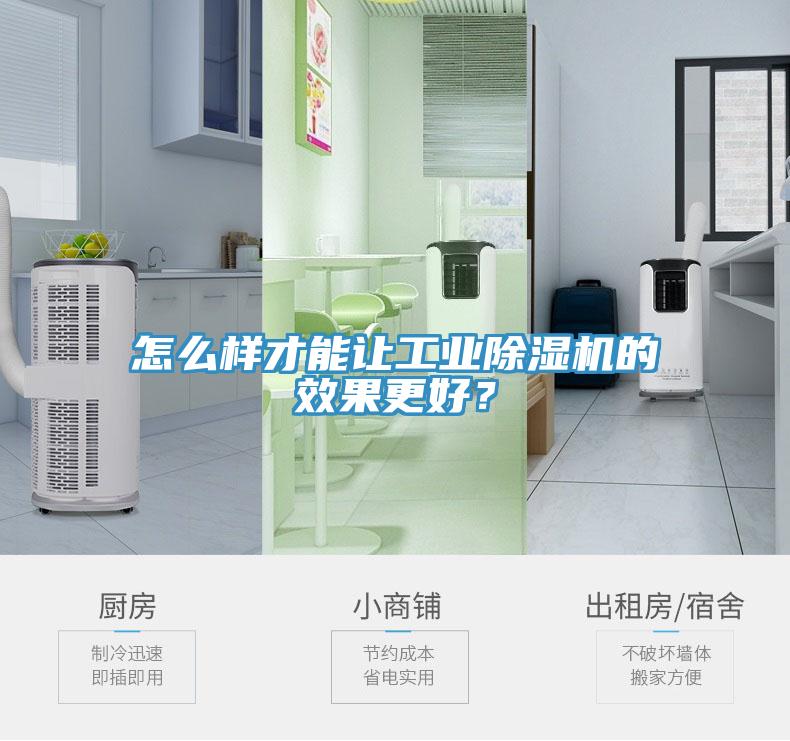 怎么樣才能讓工業除濕機的效果更好？