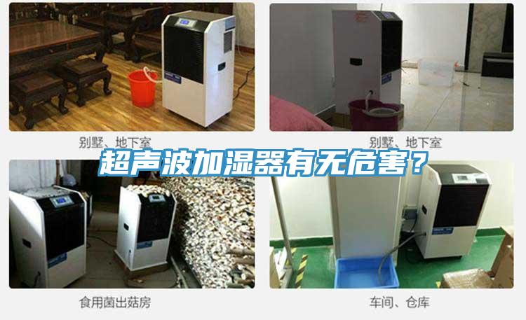 超聲波加濕器有無(wú)危害？