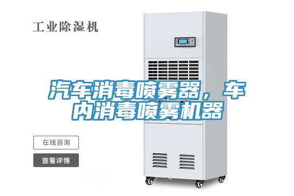 汽車消毒噴霧器，車內消毒噴霧機器