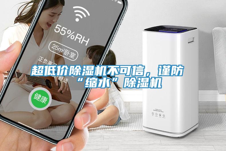 超低價除濕機不可信，謹防“縮水”除濕機