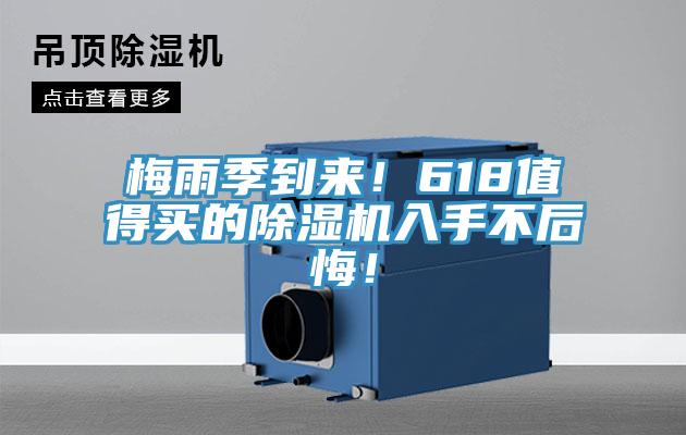 梅雨季到來！618值得買的除濕機入手不后悔！