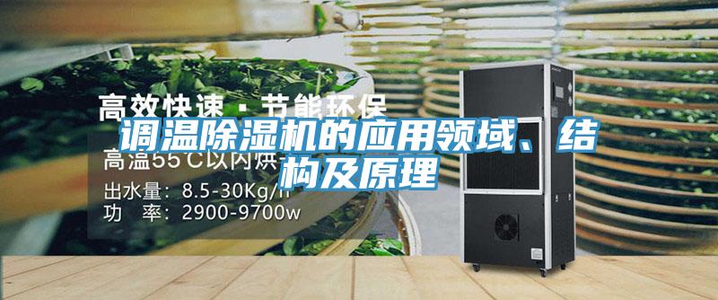 調(diào)溫除濕機(jī)的應(yīng)用領(lǐng)域、結(jié)構(gòu)及原理