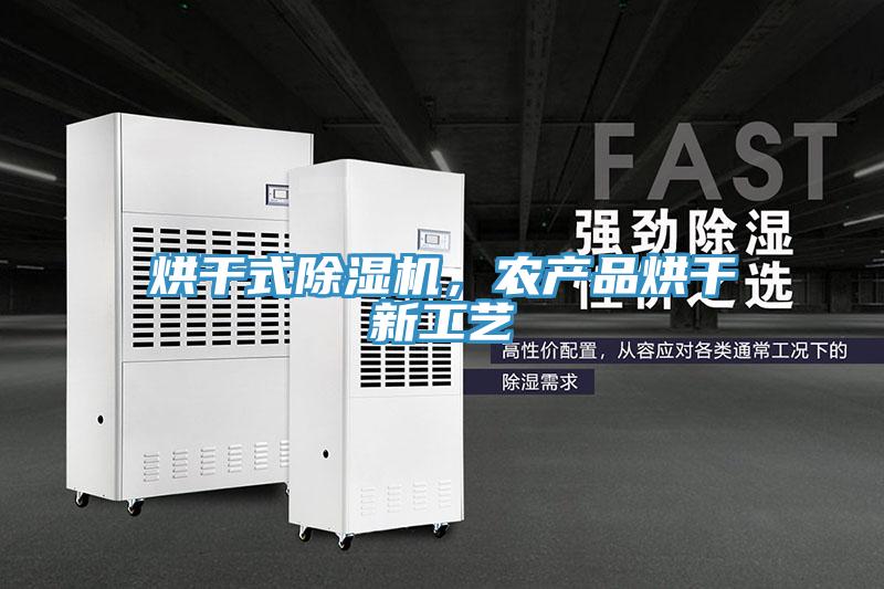 烘干式除濕機，農(nóng)產(chǎn)品烘干新工藝