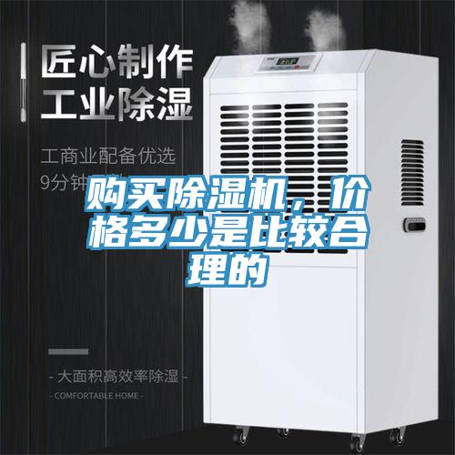 購買除濕機，價格多少是比較合理的