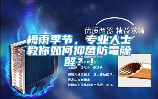 梅雨季節，專業人士教你如何抑菌防霉除醛？！