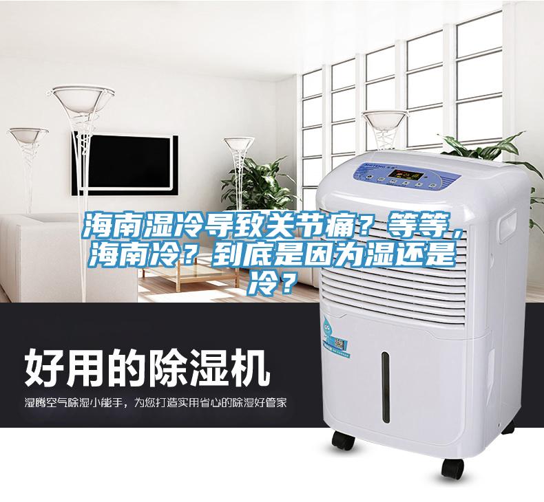 海南濕冷導致關節(jié)痛？等等，海南冷？到底是因為濕還是冷？
